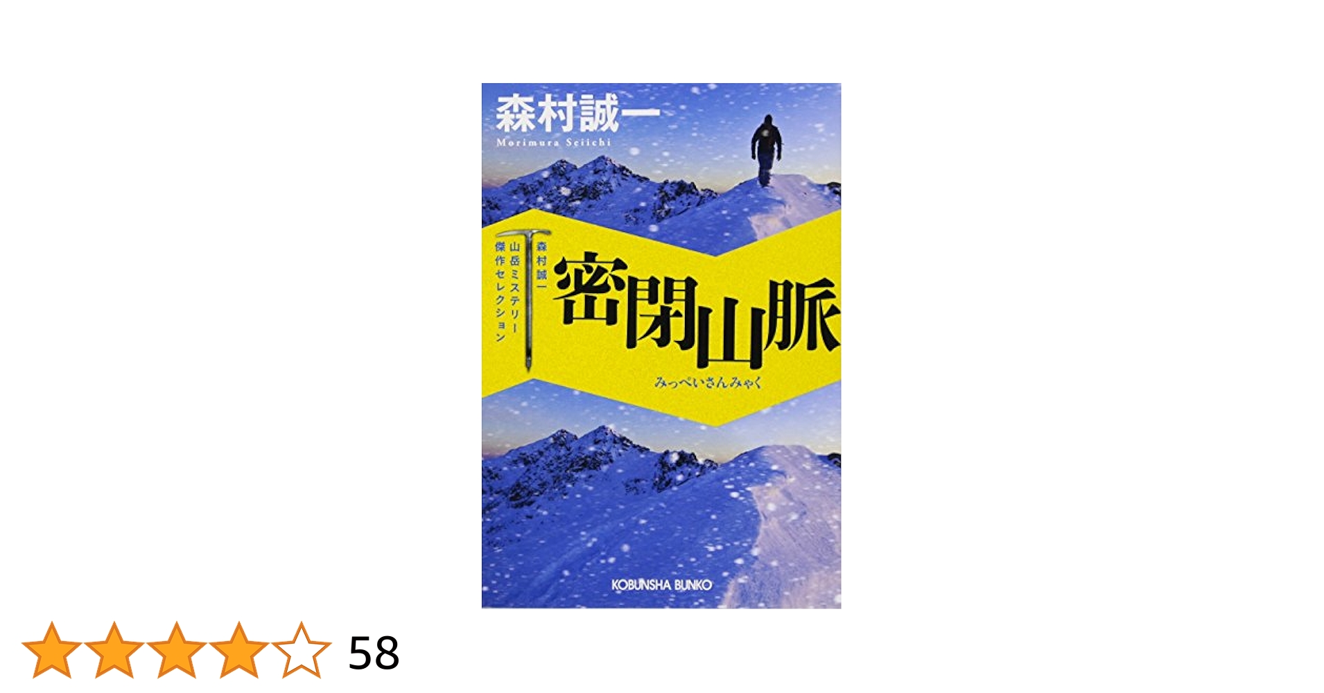 【中古】 北ア山荘失踪事件/光文社/森村誠一 Amazon.co.jp: 密閉山脈: 森村誠一山岳ミステリー傑作